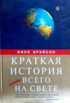 Книга Брайсон Б. Краткая история почти всего на свете, 11-18983, Баград.рф